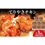 鶏肉 モモ 久上 工藤商店 熟味焼肉のてりやきチキン 200g