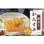 ふるさと納税 魚貝類 長崎県 長崎市  7営業日以内発送 訳あり からすみ 業務用 約200g ／ カラスミ 魚卵 つまみ 鰡 ボラ ぼら 珍味 訳アリ わけあり 理由あり …