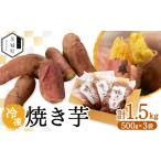 野菜類 サツマイモ 冷凍焼き芋 計1.5kg