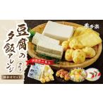 加工品等 豆腐 季多楽 夕飯アレンジセット