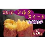 野菜類 サツマイモ 焼き芋 冷凍 シルクスイート 5kg