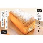 生かすてら 冷凍 2個