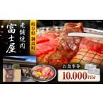 お食事券 行列のできる老舗焼肉店 焼肉富士屋