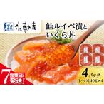 佐藤水産 鮭ルイベ漬いくら丼 140g×4