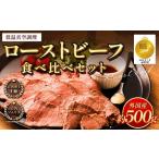 ふるさと納税 牛肉 熊本県 熊本市 ローストビーフ 低温真空調理 計約500g （ソースなし） 牛肉 もも肉 真空熟成 冷凍