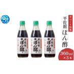 平佐館 ぽん酢 360ml×3本