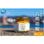 調味料 油 平佐館の八朔胡椒 50ml×4個