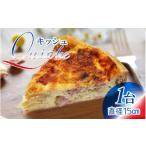 惣菜 レトルト 冷凍 フランス三ツ星の味 Quiche