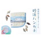 タオル 寝具 砂浜ハンカチ mi0083-0005