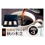 コーヒー コーヒー豆 秋季 ブレンドコーヒー