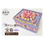 手作りキット 貝がらで飾る宝箱 パープル