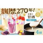 飲料類 あまざけと咲く 甘酒4種セット 甘酒