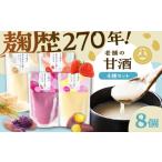 飲料類 あまざけと咲く 甘酒4種×2セット
