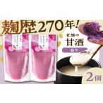 飲料類 あまざけと咲く 紫芋甘酒セット 紫芋甘酒×2個