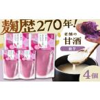 飲料類 あまざけと咲く 紫芋甘酒セット 紫芋甘酒×4個