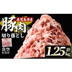 A5-033-A 産豚肉切り落とし真空小分け 250g×5P