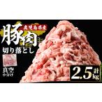 A4-019 産黒豚小間切れ計2.5kg