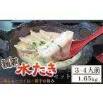 濃厚 水炊き セット 3~4人前 計1.65kg