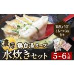 濃厚 水炊き セット 5~6人前 計2.5kg