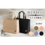 カバン 手提げ バッグ トートバック 自立するトート