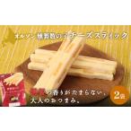 加工品等 チーズ 燻製数の子チーズスティック 2袋