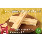加工品等 チーズ 燻製数の子チーズスティック 3袋