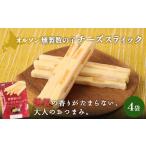 加工品等 チーズ 燻製数の子チーズスティック 4袋
