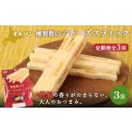 加工品等 チーズ 定期便:3回 燻製数の子チーズスティック 3…