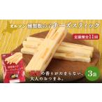 加工品等 チーズ 定期便:11回 燻製数の子チーズスティック …