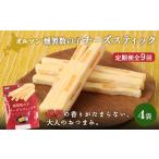 加工品等 チーズ 定期便:9回 燻製数の子チーズスティック 4…