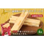 加工品等 チーズ 定期便:10回 燻製数の子チーズスティック …