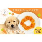 加工品等 小分け 犬用おやつ 人参チキン 15g×7袋