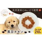 加工品等 小分け 犬用おやつ 黒豆チキン 15g×14袋