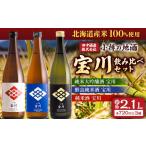日本酒 小樽の地酒 宝川720ml飲み比べセット 3種