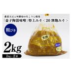 味噌 米味噌 瀬尾糀店の特別醸造みそ 20割麹みそ