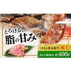 牛肉 バラ カルビ くまもと 黒毛和牛 和王 焼肉用 約400g