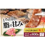牛肉 バラ カルビ くまもと 黒毛和牛 和王 焼肉用 約800g