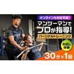 体験チケット オンライン可 パーソナルトレーニング