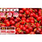 fu.... налог фрукты вид вишня Yamagata префектура холод река . город предшествующий предварительный заказ . мир 8 год производство вишня [. превосходящий .]300g(300g×1 упаковка ) превосходящий товар L и больше 2026 год производство Yamagata префектура производство 2026 год 6 месяц...