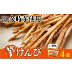 加工品等 金時を使った贅沢な川島のいもけんぴ 4袋入り