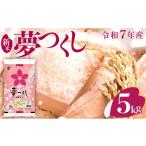 ふるさと納税 米 福岡県 大木町 福岡県産米 夢つくし 5kg 令和7年産 北海道・沖縄・離島は配送不可 | 精米 単一米 単一原料米 7年産 国産 お米 ブランド米 5kg…