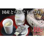 日本酒 とらふぐ 干し ひれ 20g