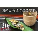 日本酒 とらふぐ 焼 ひれ 10g