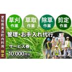 イベントやチケット等 内利用 草刈 草取 除草