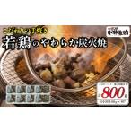 やわらか炭火焼100g×8Pセット 鶏肉