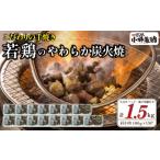 やわらか炭火焼100g×15Pセット 計1.5kg