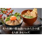 魚貝類 鯛 炙り真鯛の漬け鯛めし&あら汁の素セット 4人前