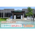 地域のお礼の品 立図書館応援寄附金 5 000円