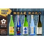 ふるさと納税 日本酒 純米吟醸酒 長野県 諏訪市  諏訪五蔵 純米吟醸 純米酒 日本酒 飲み比べ セット 720ml×5本 舞姫 「扇ラベル 純米吟醸」 麗人 「純米吟醸 …