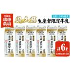 飲料類 牛乳 奥久慈生産者 1 000ml×6本